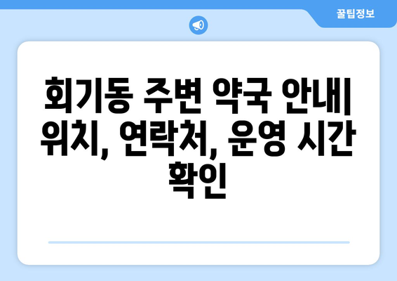 서울시 동대문구 회기동 24시간 토요일 일요일 휴일 공휴일 야간 약국