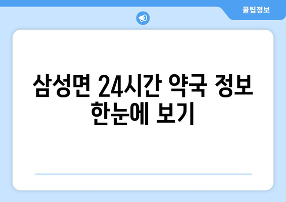 충청북도 음성군 삼성면 24시간 토요일 일요일 휴일 공휴일 야간 약국