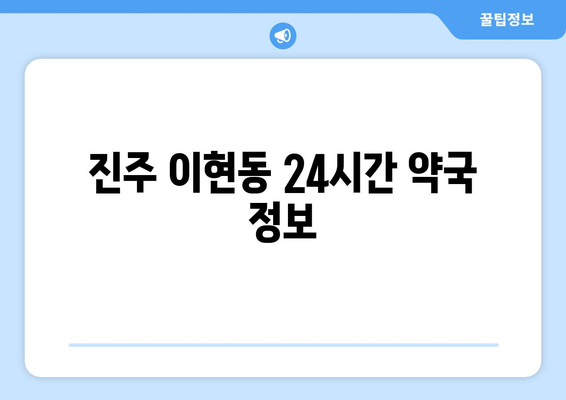 경상남도 진주시 이현동 24시간 토요일 일요일 휴일 공휴일 야간 약국