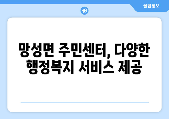 전라북도 익산시 망성면 주민센터 행정복지센터 주민자치센터 동사무소 면사무소 전화번호 위치