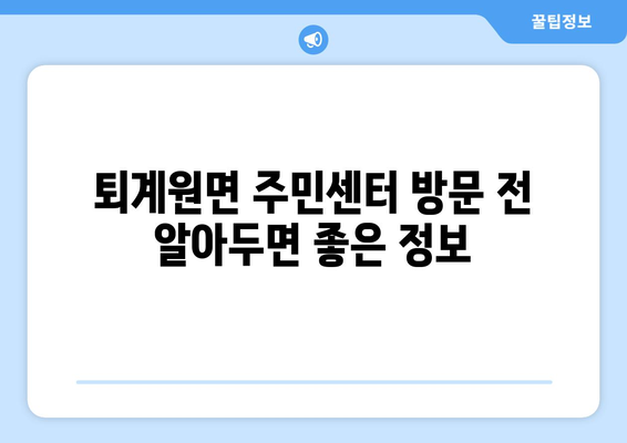 경기도 남양주시 퇴계원면 주민센터 행정복지센터 주민자치센터 동사무소 면사무소 전화번호 위치