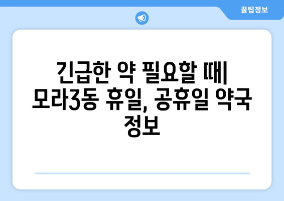 부산시 사상구 모라3동 24시간 토요일 일요일 휴일 공휴일 야간 약국