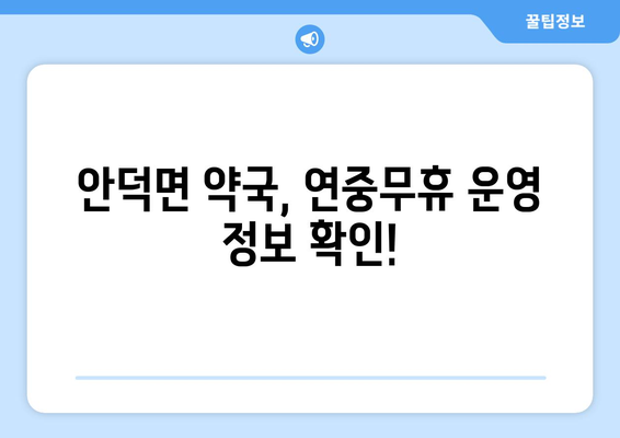 경상북도 청송군 안덕면 24시간 토요일 일요일 휴일 공휴일 야간 약국