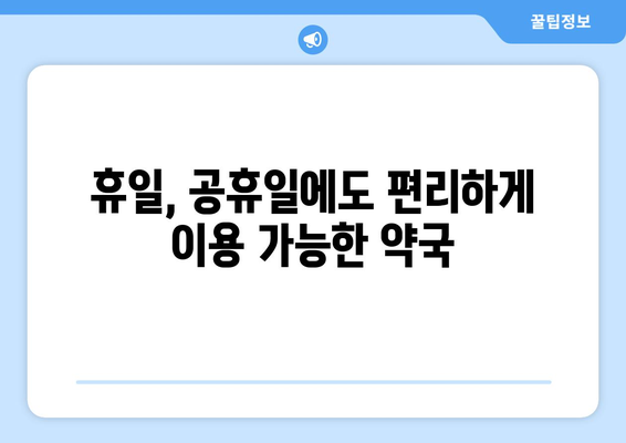 부산시 남구 대연6동 24시간 토요일 일요일 휴일 공휴일 야간 약국