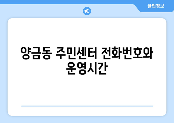 경상북도 김천시 양금동 주민센터 행정복지센터 주민자치센터 동사무소 면사무소 전화번호 위치