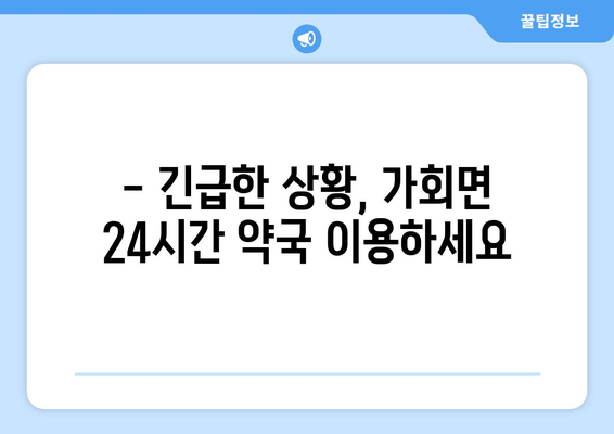 경상남도 합천군 가회면 24시간 토요일 일요일 휴일 공휴일 야간 약국