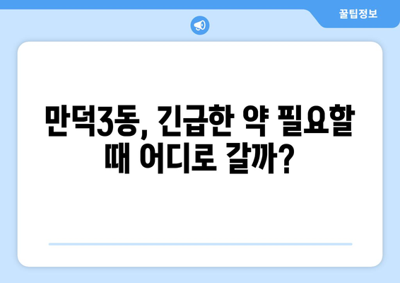 부산시 북구 만덕3동 24시간 토요일 일요일 휴일 공휴일 야간 약국