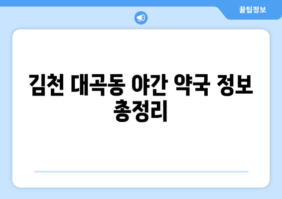 경상북도 김천시 대곡동 24시간 토요일 일요일 휴일 공휴일 야간 약국