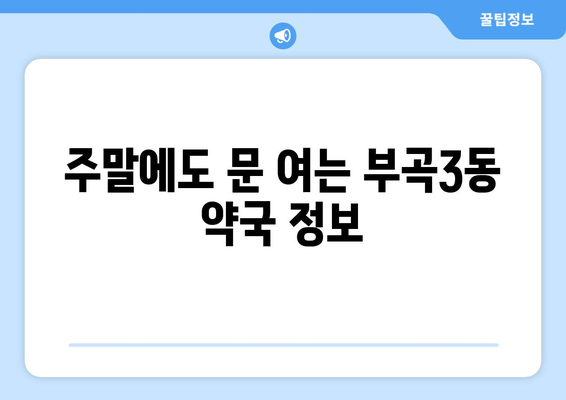 부산시 금정구 부곡3동 24시간 토요일 일요일 휴일 공휴일 야간 약국