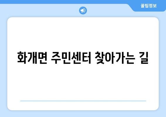 경상남도 하동군 화개면 주민센터 행정복지센터 주민자치센터 동사무소 면사무소 전화번호 위치