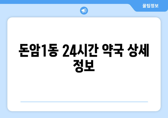 서울시 성북구 돈암1동 24시간 토요일 일요일 휴일 공휴일 야간 약국