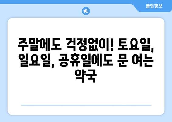 서울시 성동구 성수1가제2동 24시간 토요일 일요일 휴일 공휴일 야간 약국