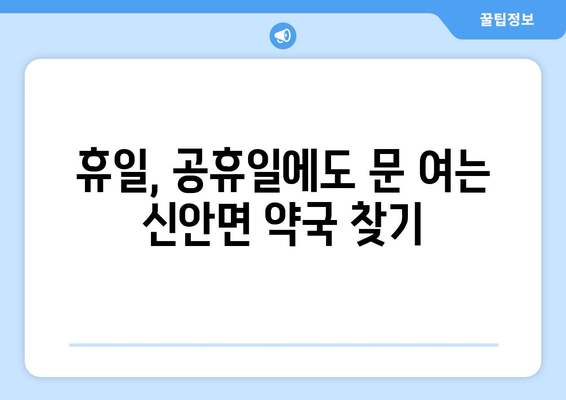 경상남도 산청군 신안면 24시간 토요일 일요일 휴일 공휴일 야간 약국