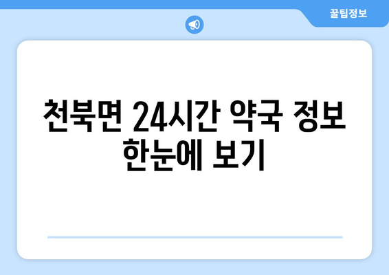 경상북도 경주시 천북면 24시간 토요일 일요일 휴일 공휴일 야간 약국