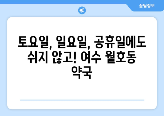 전라남도 여수시 월호동 24시간 토요일 일요일 휴일 공휴일 야간 약국