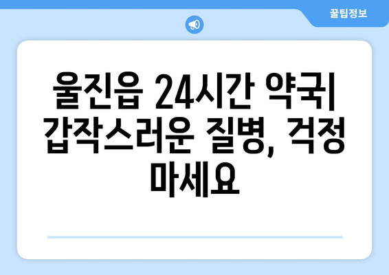 경상북도 울진군 울진읍 24시간 토요일 일요일 휴일 공휴일 야간 약국