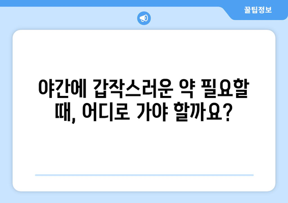 전라북도 정읍시 옹동면 24시간 토요일 일요일 휴일 공휴일 야간 약국