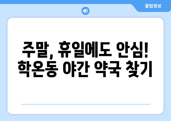 경기도 광명시 학온동 24시간 토요일 일요일 휴일 공휴일 야간 약국