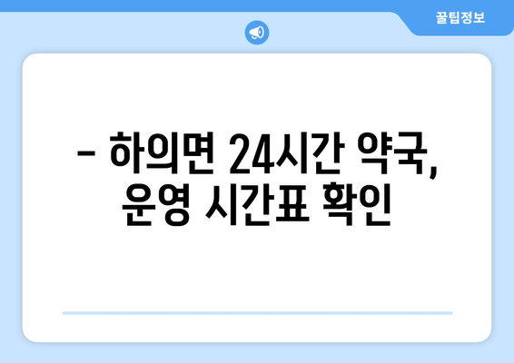 전라남도 신안군 하의면 24시간 토요일 일요일 휴일 공휴일 야간 약국