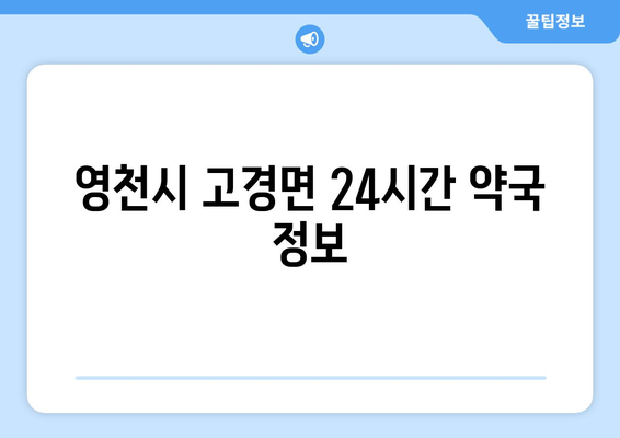 경상북도 영천시 고경면 24시간 토요일 일요일 휴일 공휴일 야간 약국