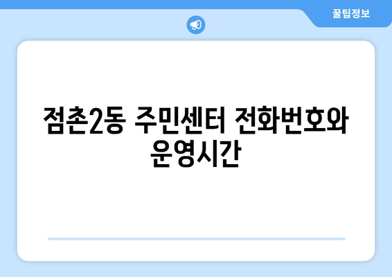 경상북도 문경시 점촌2동 주민센터 행정복지센터 주민자치센터 동사무소 면사무소 전화번호 위치