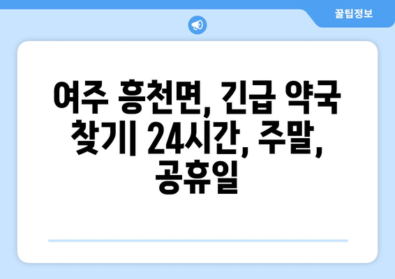 경기도 여주시 흥천면 24시간 토요일 일요일 휴일 공휴일 야간 약국