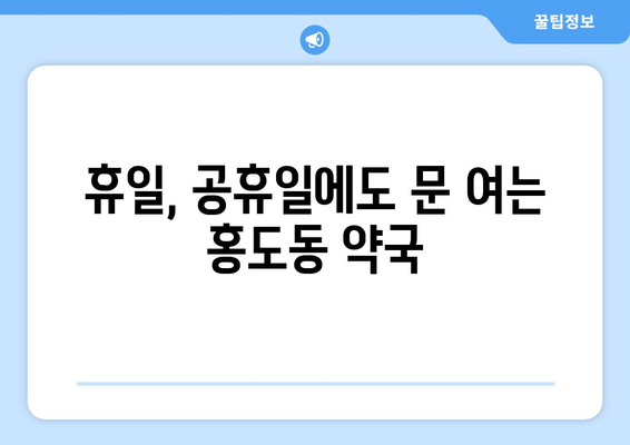 대전시 동구 홍도동 24시간 토요일 일요일 휴일 공휴일 야간 약국