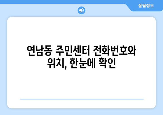 서울시 마포구 연남동 주민센터 행정복지센터 주민자치센터 동사무소 면사무소 전화번호 위치