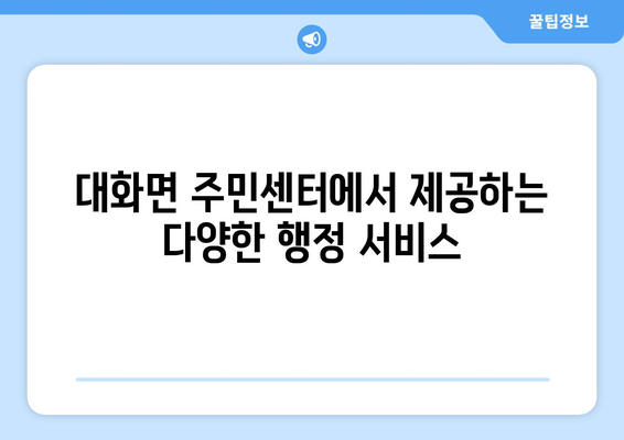 강원도 평창군 대화면 주민센터 행정복지센터 주민자치센터 동사무소 면사무소 전화번호 위치