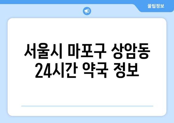 서울시 마포구 상암동 24시간 토요일 일요일 휴일 공휴일 야간 약국