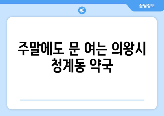 경기도 의왕시 청계동 24시간 토요일 일요일 휴일 공휴일 야간 약국