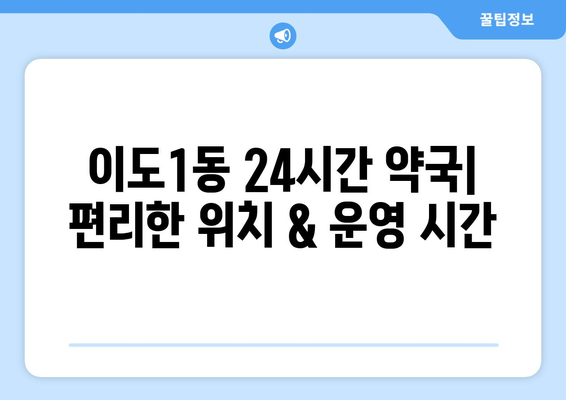 제주도 제주시 이도1동 24시간 토요일 일요일 휴일 공휴일 야간 약국