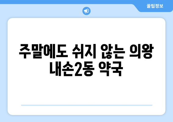 경기도 의왕시 내손2동 24시간 토요일 일요일 휴일 공휴일 야간 약국