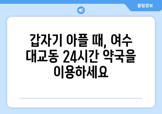 전라남도 여수시 대교동 24시간 토요일 일요일 휴일 공휴일 야간 약국