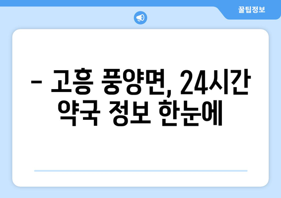 전라남도 고흥군 풍양면 24시간 토요일 일요일 휴일 공휴일 야간 약국