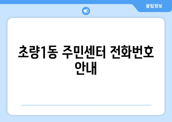 부산시 동구 초량1동 주민센터 행정복지센터 주민자치센터 동사무소 면사무소 전화번호 위치