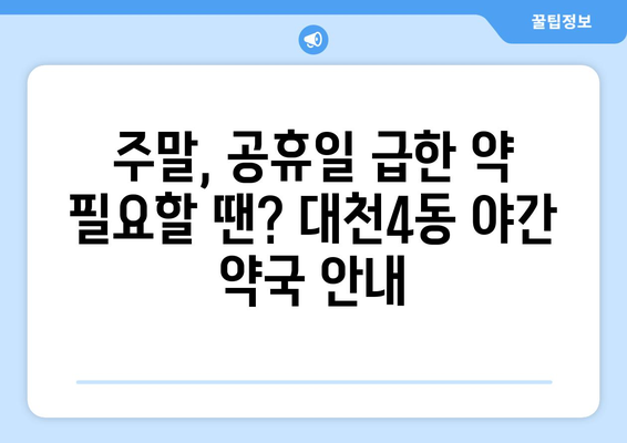 충청남도 보령시 대천4동 24시간 토요일 일요일 휴일 공휴일 야간 약국