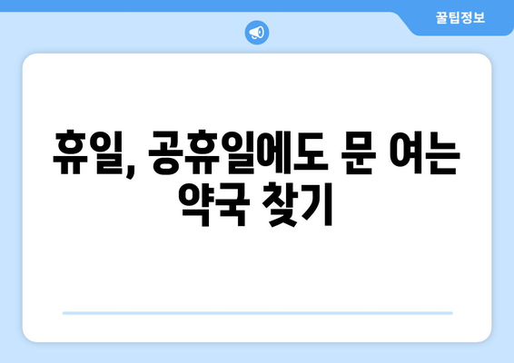 전라남도 장흥군 부산면 24시간 토요일 일요일 휴일 공휴일 야간 약국