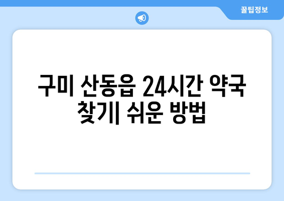 경상북도 구미시 산동읍 24시간 토요일 일요일 휴일 공휴일 야간 약국