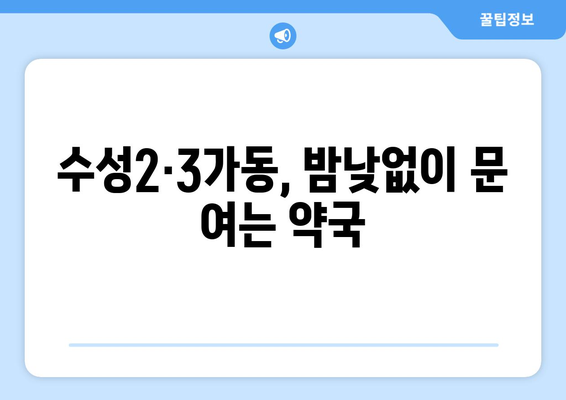 대구시 수성구 수성2·3가동 24시간 토요일 일요일 휴일 공휴일 야간 약국