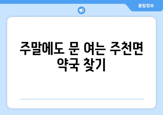 전라북도 진안군 주천면 24시간 토요일 일요일 휴일 공휴일 야간 약국