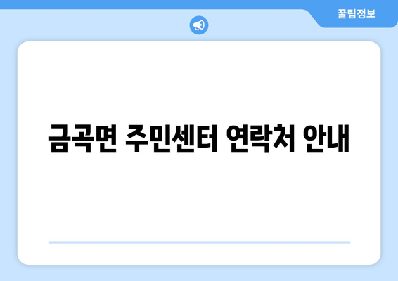 경상남도 진주시 금곡면 주민센터 행정복지센터 주민자치센터 동사무소 면사무소 전화번호 위치