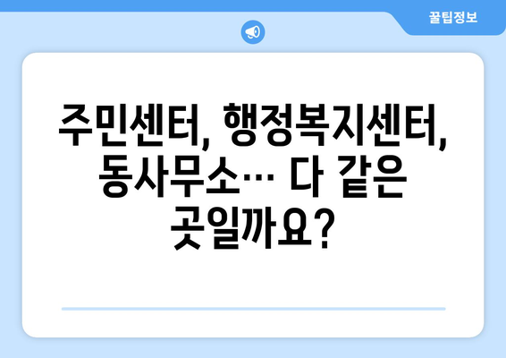 인천시 서구 마전동 주민센터 행정복지센터 주민자치센터 동사무소 면사무소 전화번호 위치