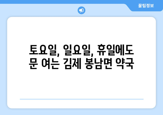 전라북도 김제시 봉남면 24시간 토요일 일요일 휴일 공휴일 야간 약국