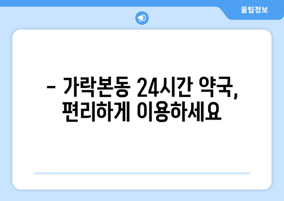 서울시 송파구 가락본동 24시간 토요일 일요일 휴일 공휴일 야간 약국