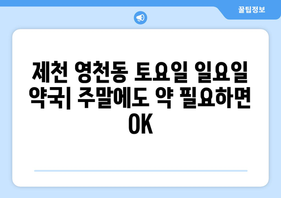 충청북도 제천시 영천동 24시간 토요일 일요일 휴일 공휴일 야간 약국