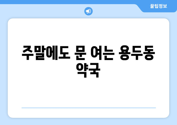 대전시 중구 용두동 24시간 토요일 일요일 휴일 공휴일 야간 약국