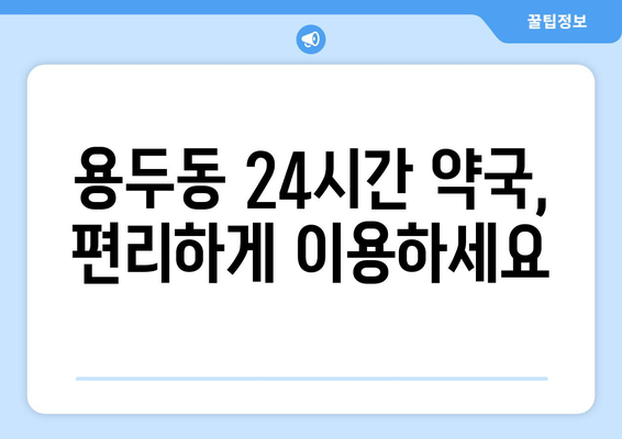 대전시 중구 용두동 24시간 토요일 일요일 휴일 공휴일 야간 약국