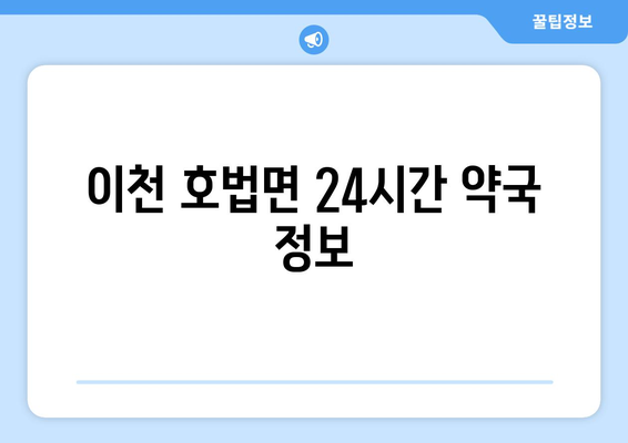 경기도 이천시 호법면 24시간 토요일 일요일 휴일 공휴일 야간 약국