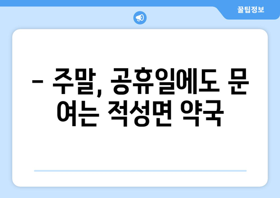 경기도 파주시 적성면 24시간 토요일 일요일 휴일 공휴일 야간 약국